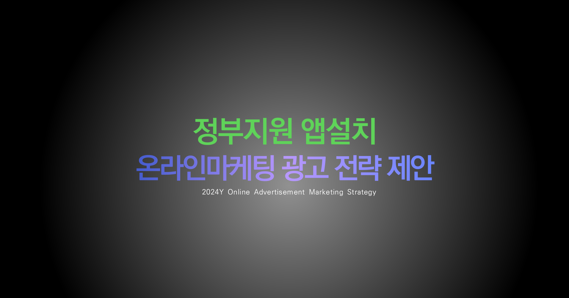정부지원 앱설치 G사 제안 사례